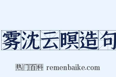 雾沈云暝造句是什么意思的图片